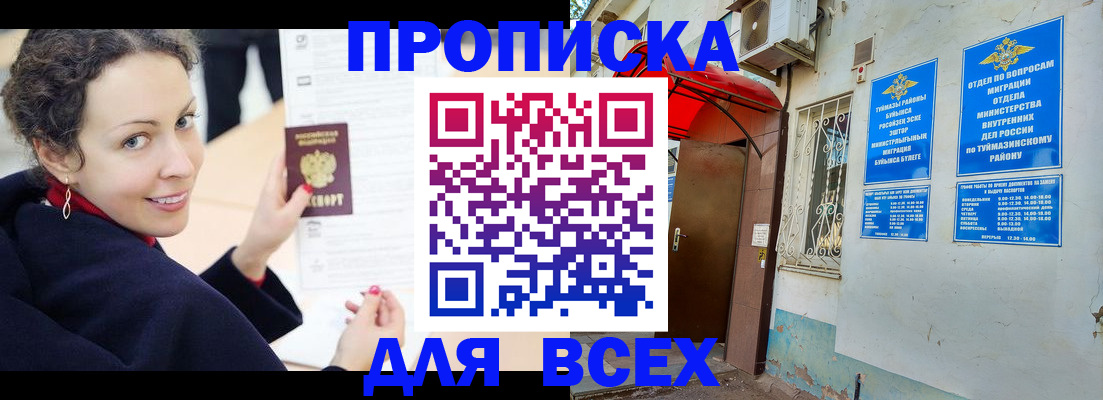 прописка 2025 в Новокуйбышевске
